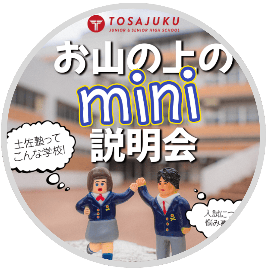 ミニ説明会