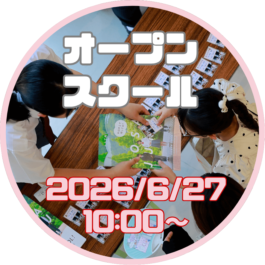 オープンスクール